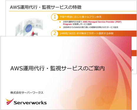 AWS運用代行・監視サービスのご案内