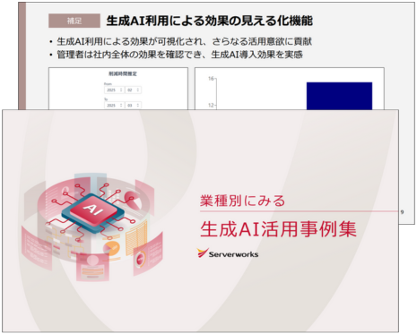 業種別にみる『生成AI活用事例集』のご案内
