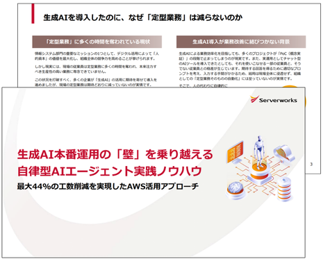 生成AI本番運用の「壁」を乗り越える　自律型AIエージェント実践ノウハウ