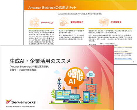 生成AI・企業活用のススメ