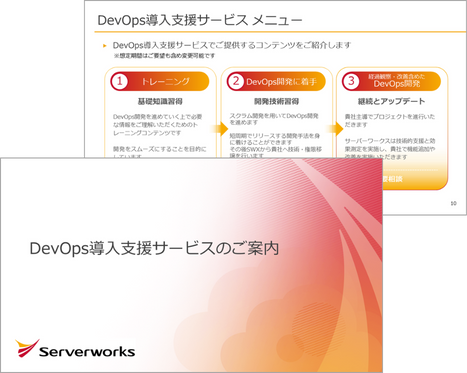 DevOps導入支援サービスのご案内