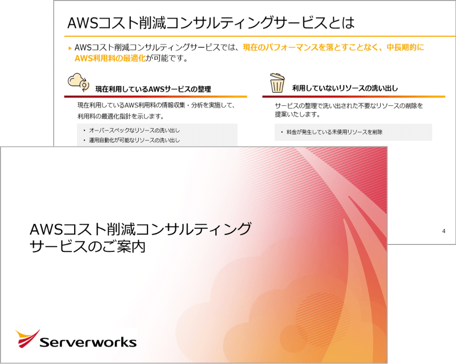 AWSコスト削減コンサルティングサービスのご案内