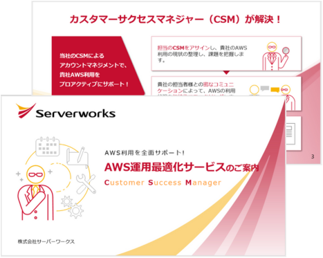 AWS運用最適化サービスのご案内