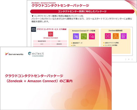 クラウドコンタクトセンターパッケージ (Zendesk + Amazon Connect) のご案内