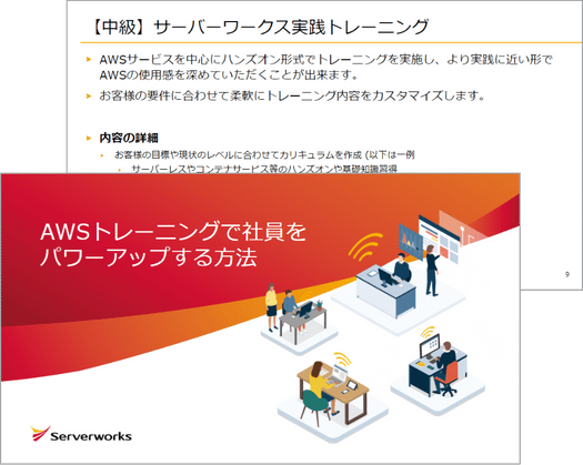 AWSトレーニングで社員をパワーアップする方法