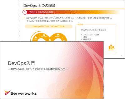 DevOps入門ー始める前に知っておきたい基本的なことー