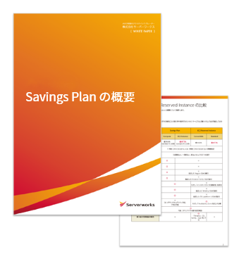 チャートとシナリオでわかるAWSコスト削減！Savings Plan の概要