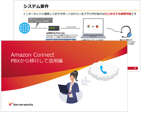 Amazon Connect PBXから移行して活用編