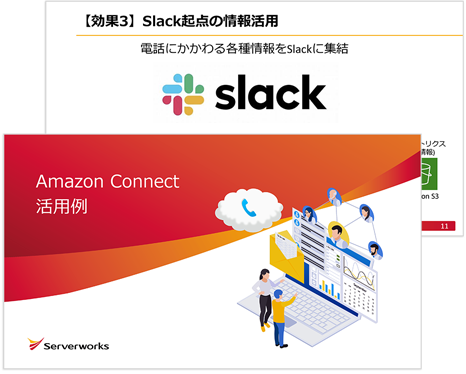 Amazon Connect活用例