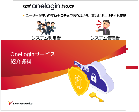 OneLoginのご案内