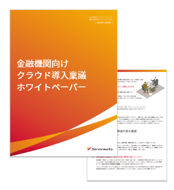 金融機関向けクラウド導入稟議ホワイトペーパー