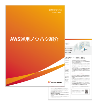 AWS運用ノウハウ紹介