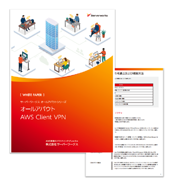 オールアバウト AWS Client VPN