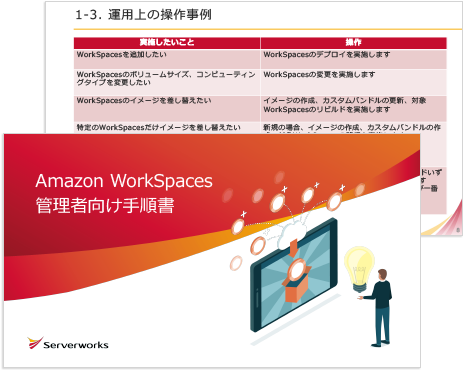 Amazon WorkSpaces管理者向け手順書