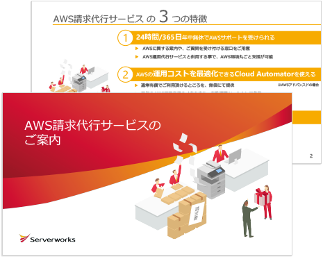 AWS請求代行サービスのご案内