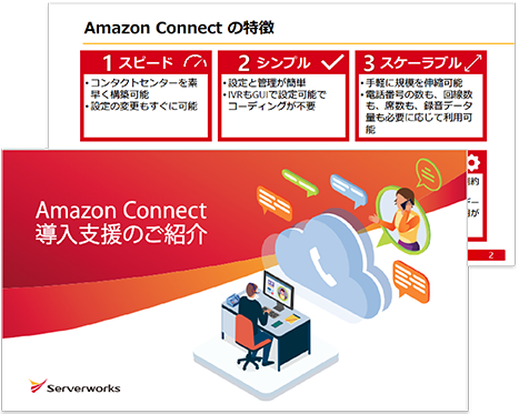 Amazon Connect導入支援のご案内