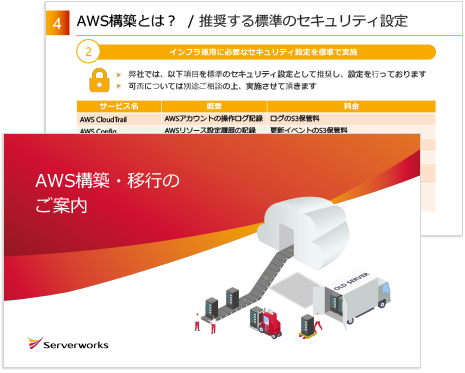 AWS構築・移行のご案内