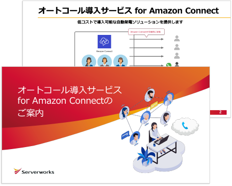 オートコール導入サービス for Amazon Connectのご案内