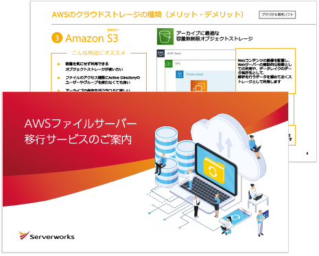 AWSファイルサーバー移行サービスのご案内