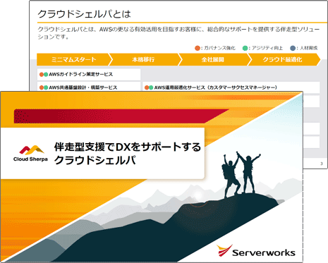 伴走型支援でDXをサポートするクラウドシェルパ