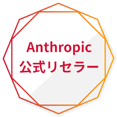 Anthropic公式リセラー