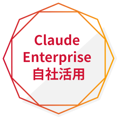 Claude Enterprise 自社活用