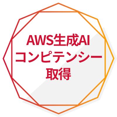 AWS生成AIコンピテンシー取得