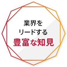 業界をリードする豊富な知見