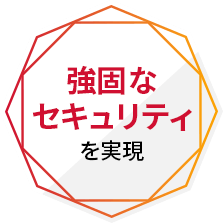 強固なセキュリティを実現