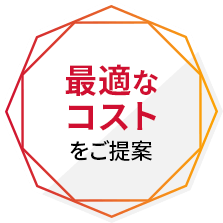 最適なコストをご提案