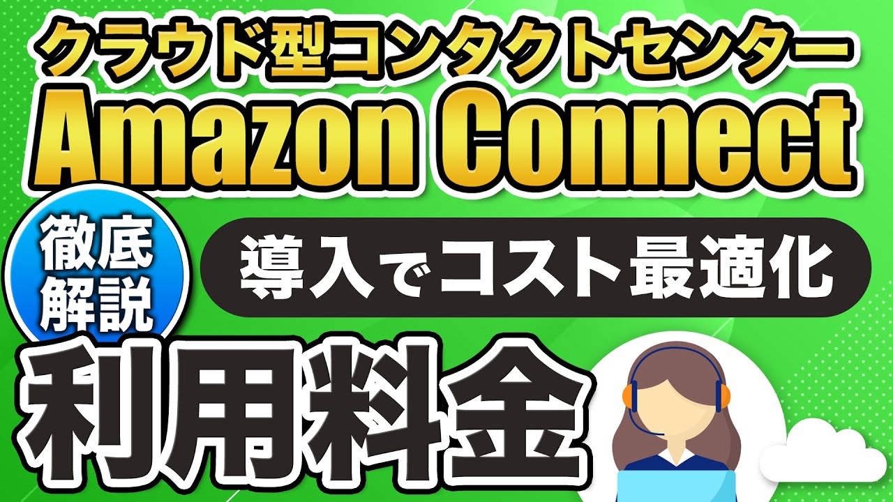 Amazon Connect利用料金のポイント
