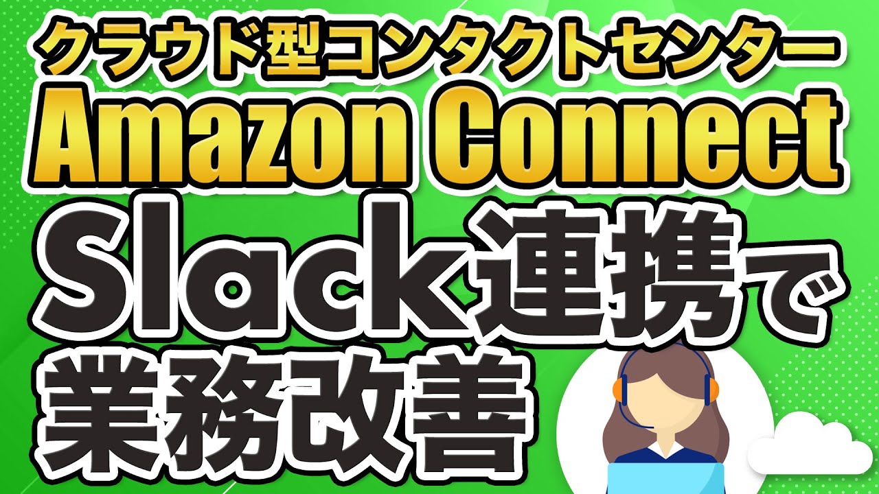 Amazon Connect Slack連携