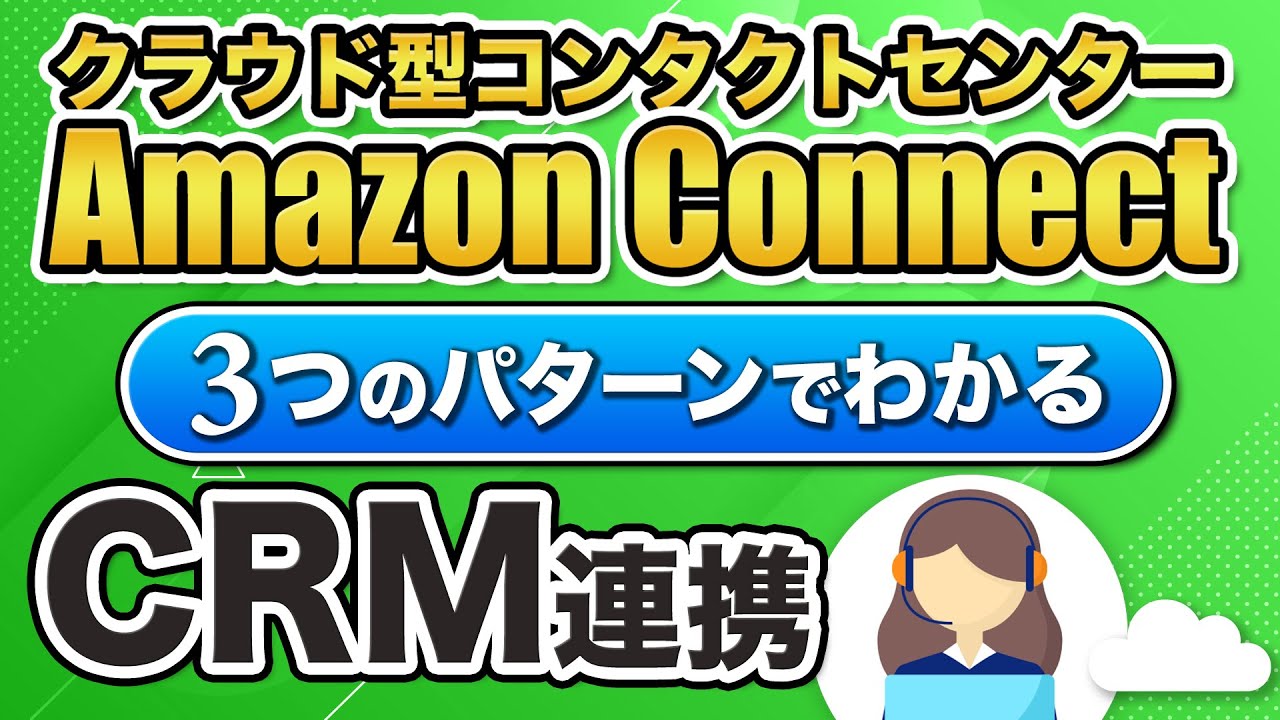 Amazon Connect CRM連携