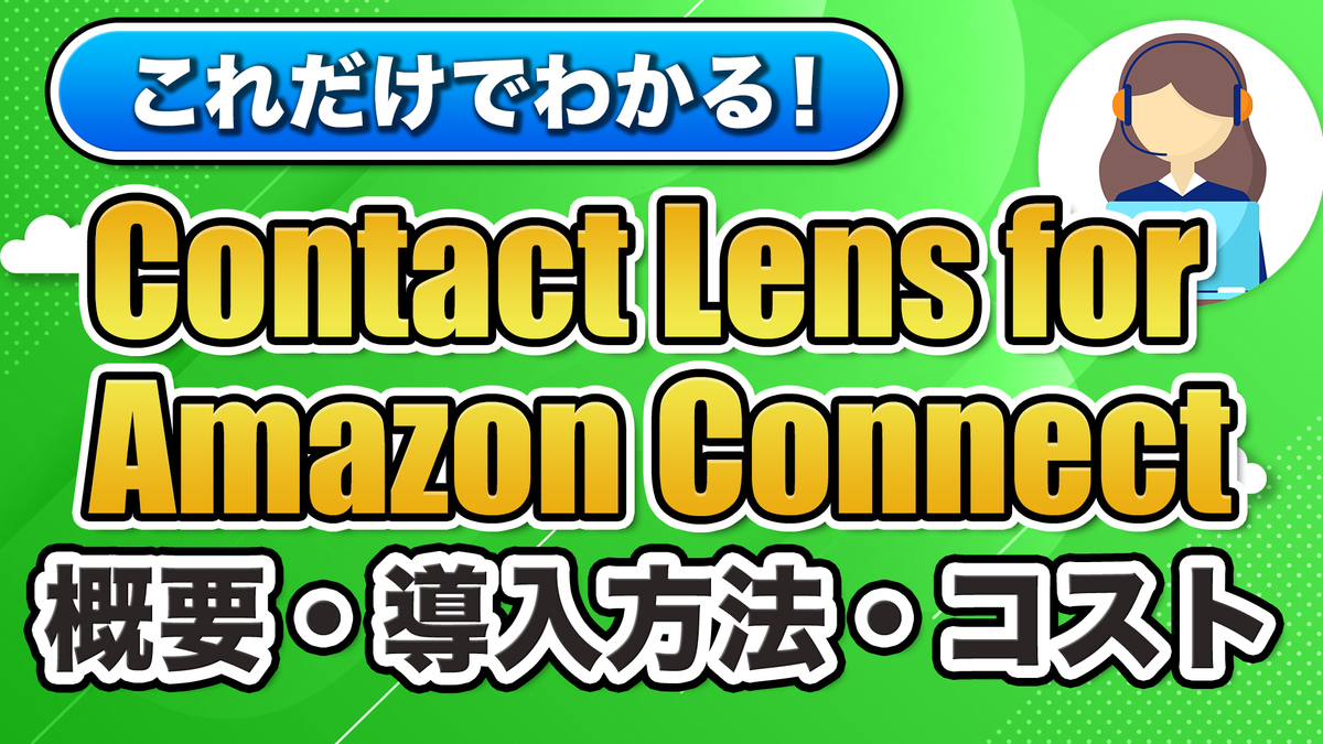 15分で理解する Contact Lens for Amazon Connect