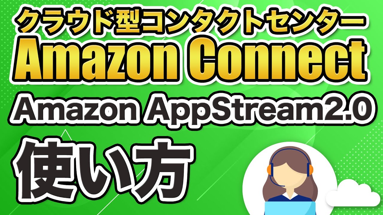 Amazon Connect & Amazon Appstream2.0